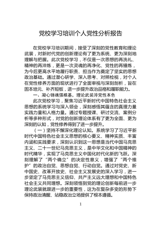 党校学习培训个人党性分析报告