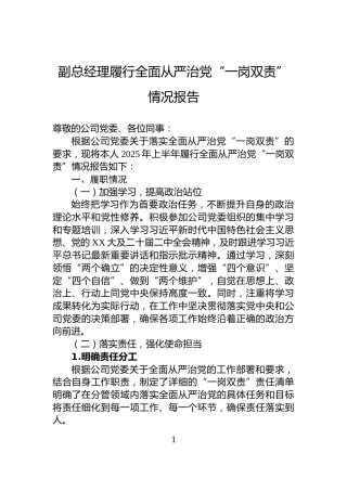 副总经理履行全面从严治党“一岗双责”情况报告