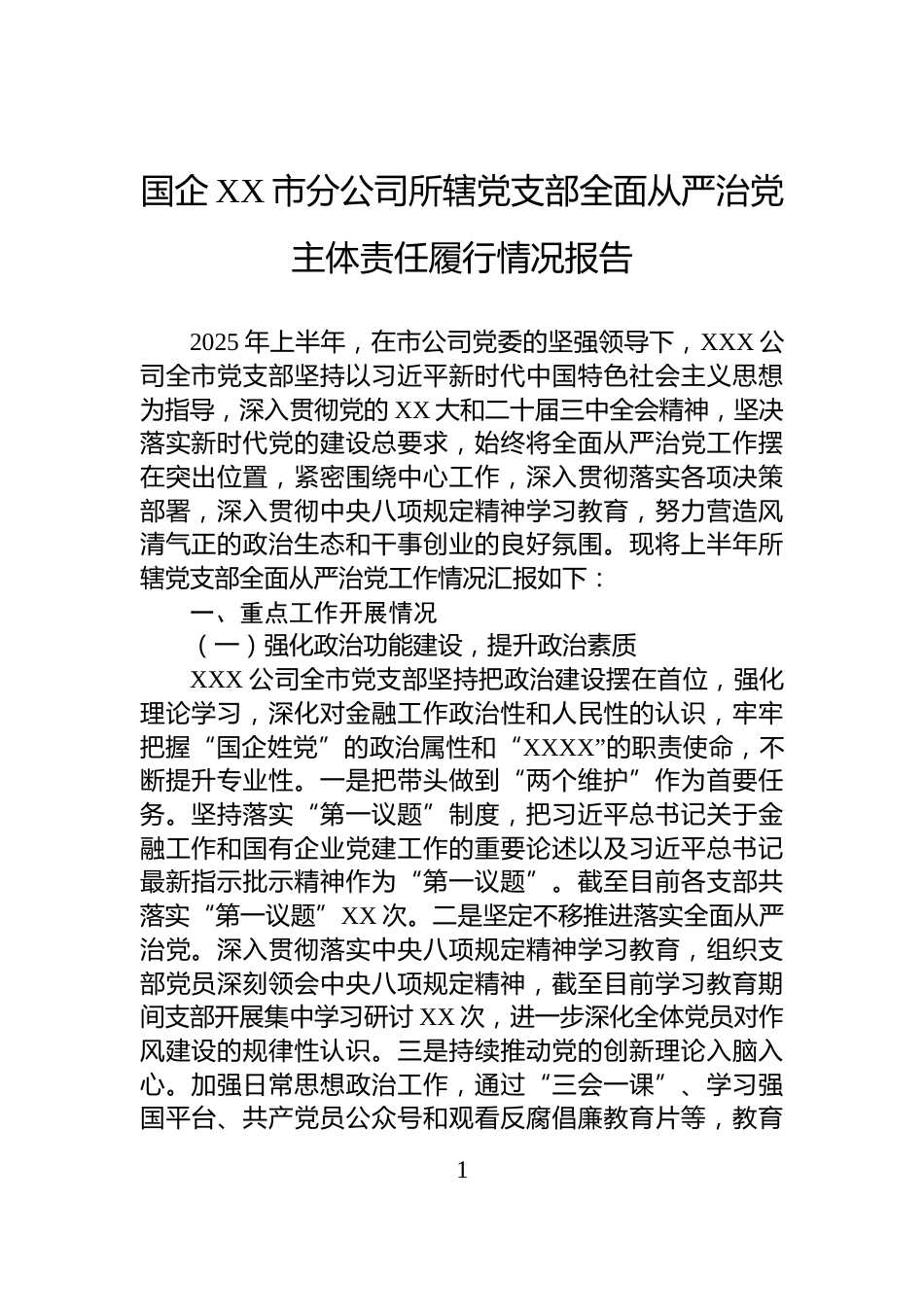 国企XX市分公司所辖党支部全面从严治党主体责任履行情况报告_第1页