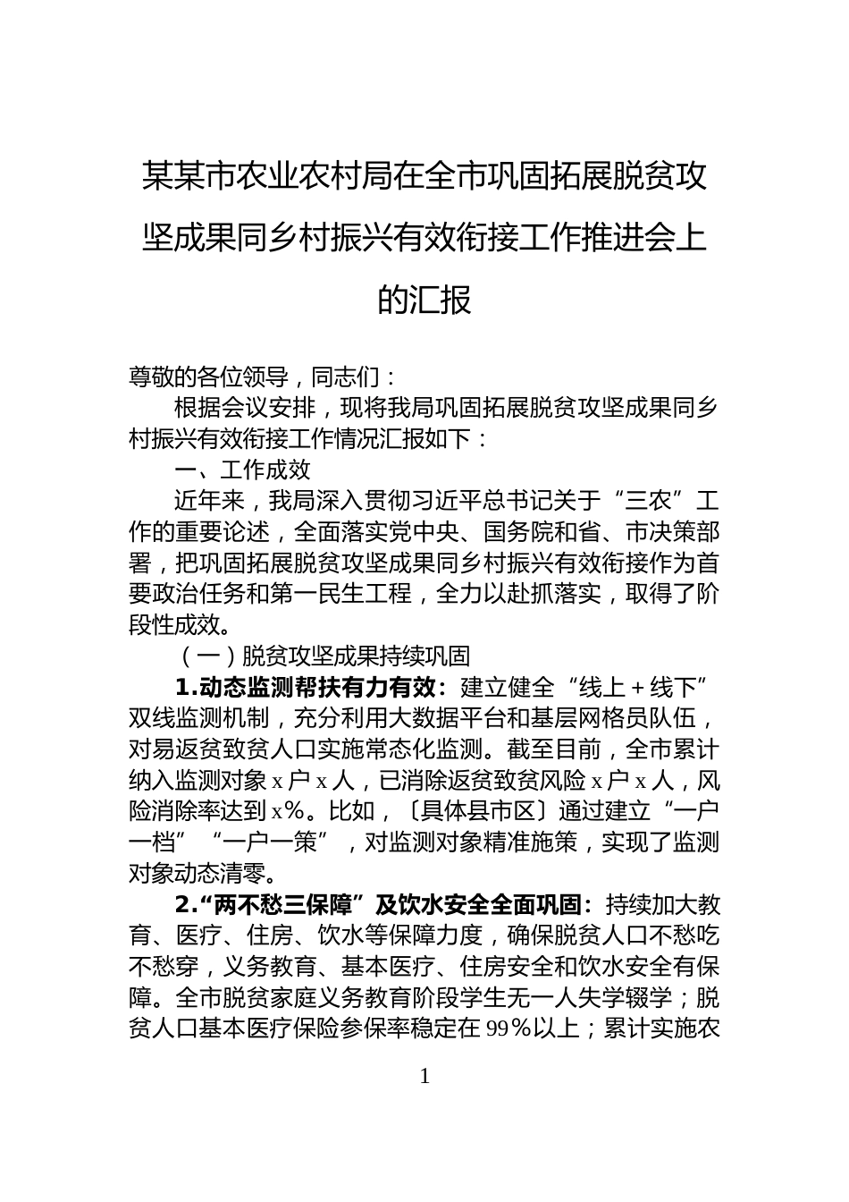 某某市农业农村局在全市巩固拓展脱贫攻坚成果同乡村振兴有效衔接工作推进会上的汇报_第1页