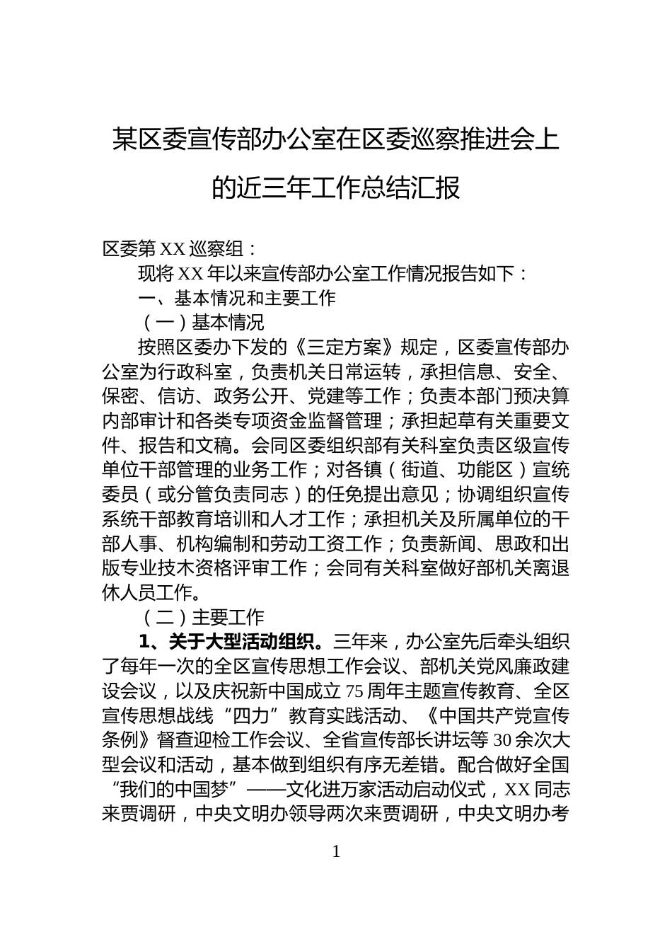 某区委宣传部办公室在区委巡察推进会上的近三年工作总结汇报_第1页