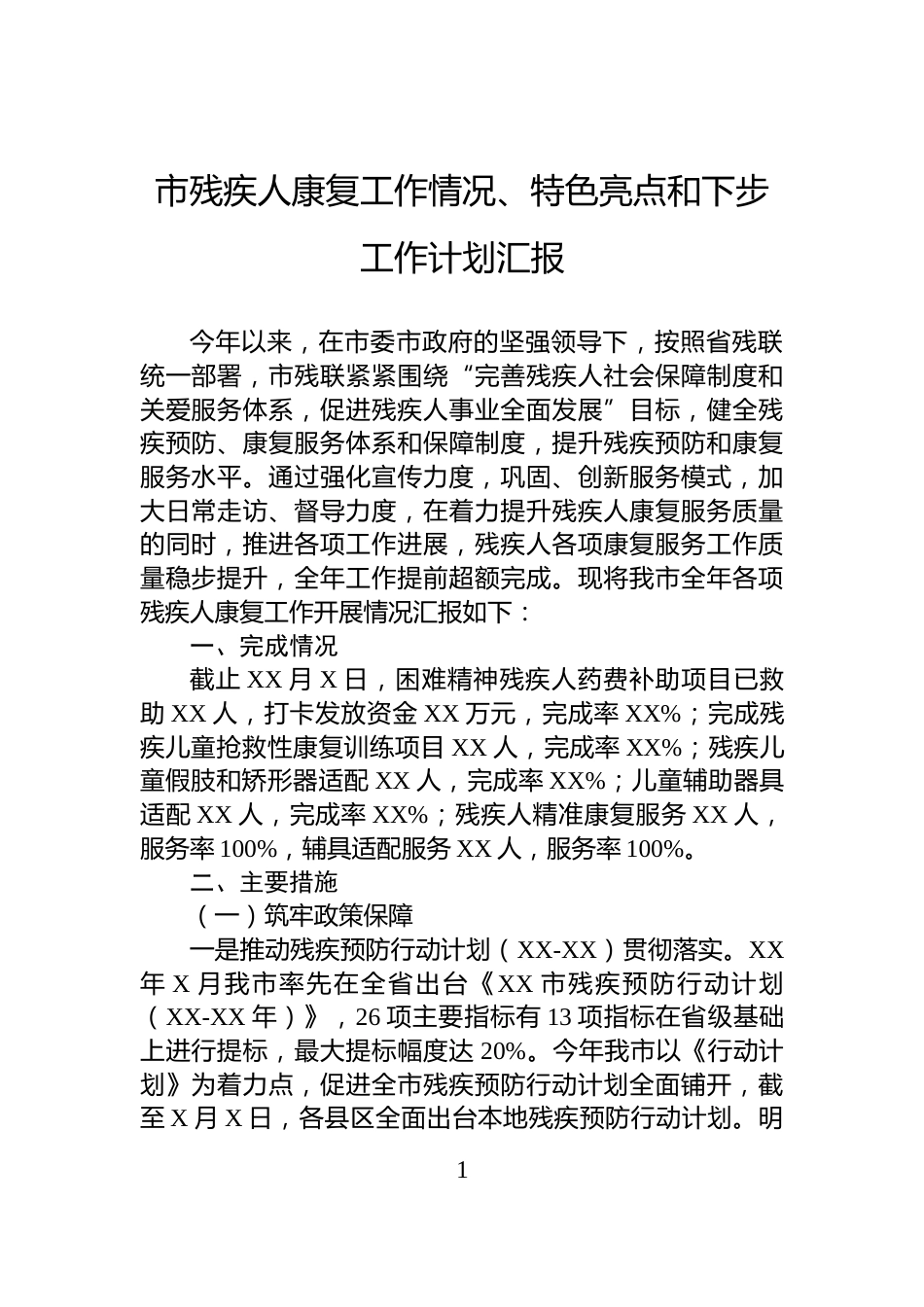 市残疾人康复工作情况、特色亮点和下步工作计划汇报_第1页