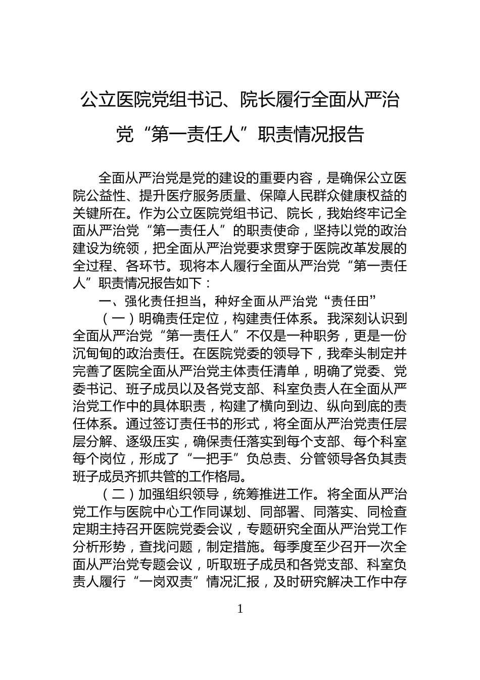 公立医院党组书记、院长履行全面从严治党“第一责任人”职责情况报告_第1页