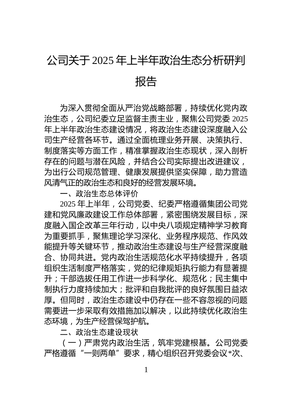 公司关于2025年上半年政治生态分析研判报告_第1页