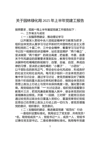 关于园林绿化局2025年上半年党建工报告