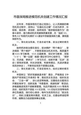市医保局推进模范机关创建工作情况汇报