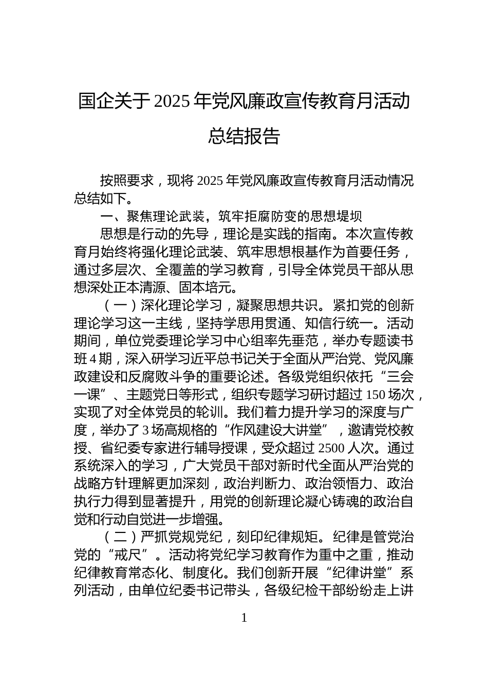 国企关于2025年党风廉政宣传教育月活动总结报告_第1页