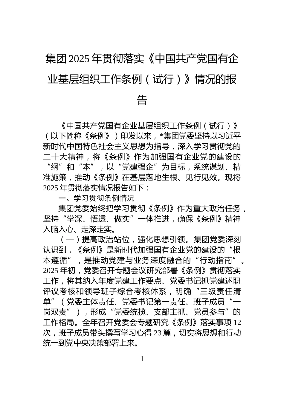 集团2025年贯彻落实《中国共产党国有企业基层组织工作条例（试行）》情况的报告_第1页