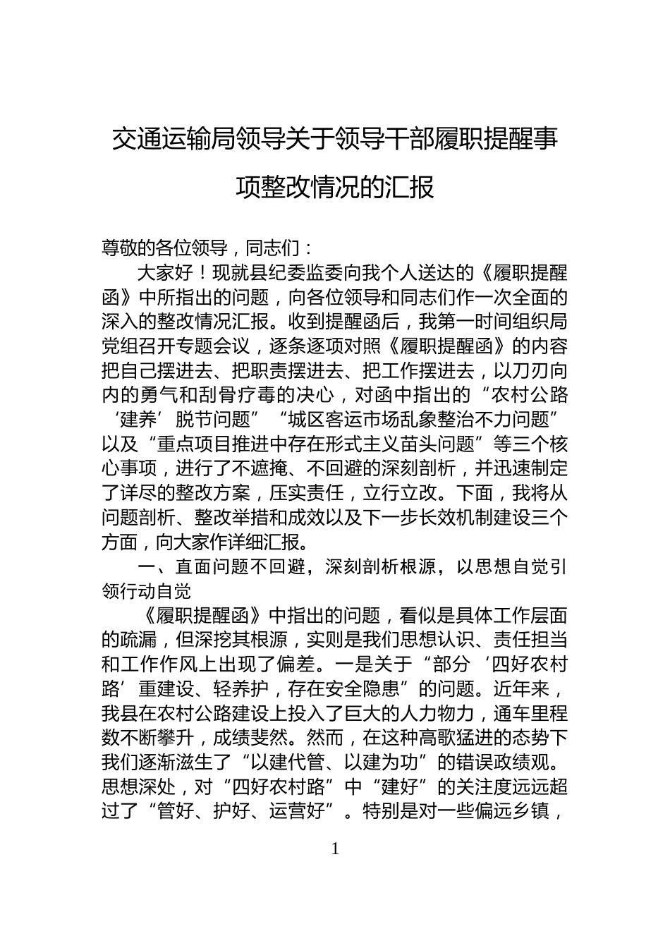 交通运输局领导关于领导干部履职提醒事项整改情况的汇报_第1页