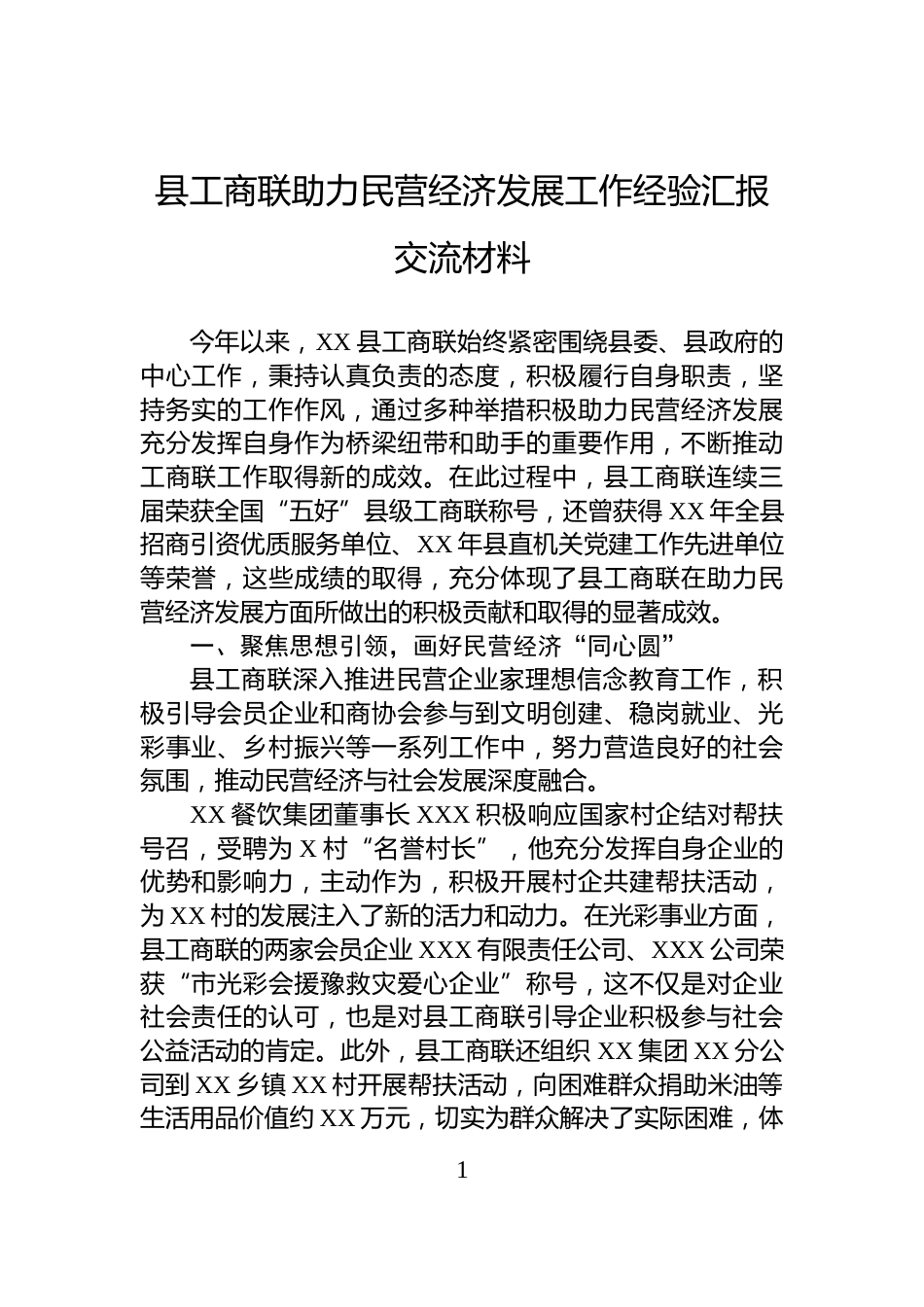 县工商联助力民营经济发展工作经验汇报交流材料_第1页