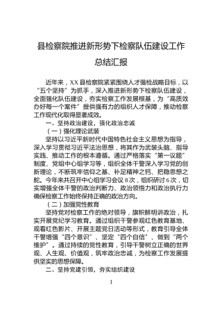 县检察院推进新形势下检察队伍建设工作总结汇报