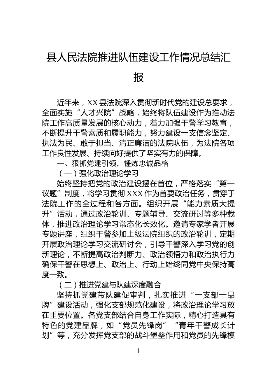 县人民法院推进队伍建设工作情况总结汇报_第1页