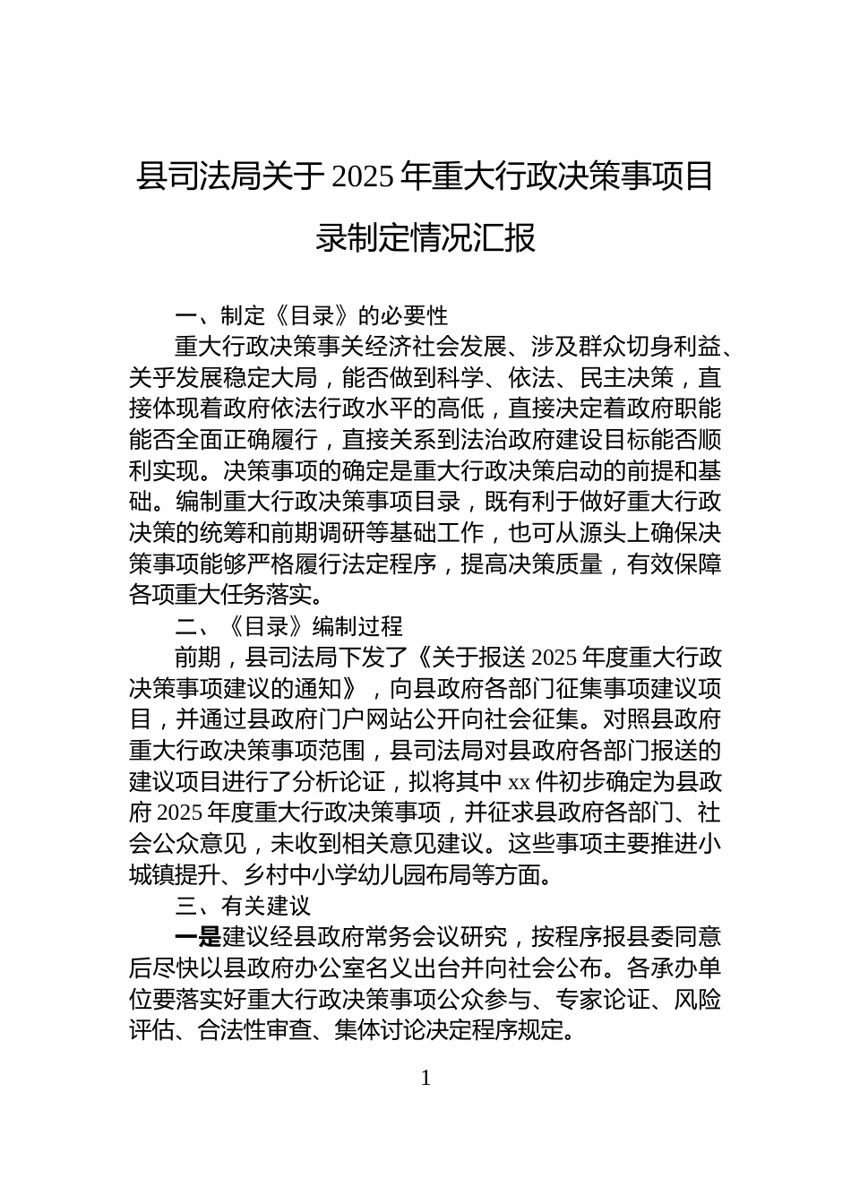 县司法局关于2025年重大行政决策事项目录制定情况汇报_第1页