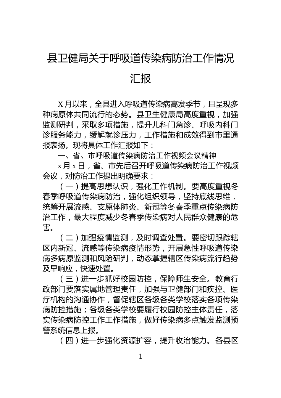 县卫健局关于呼吸道传染病防治工作情况汇报_第1页