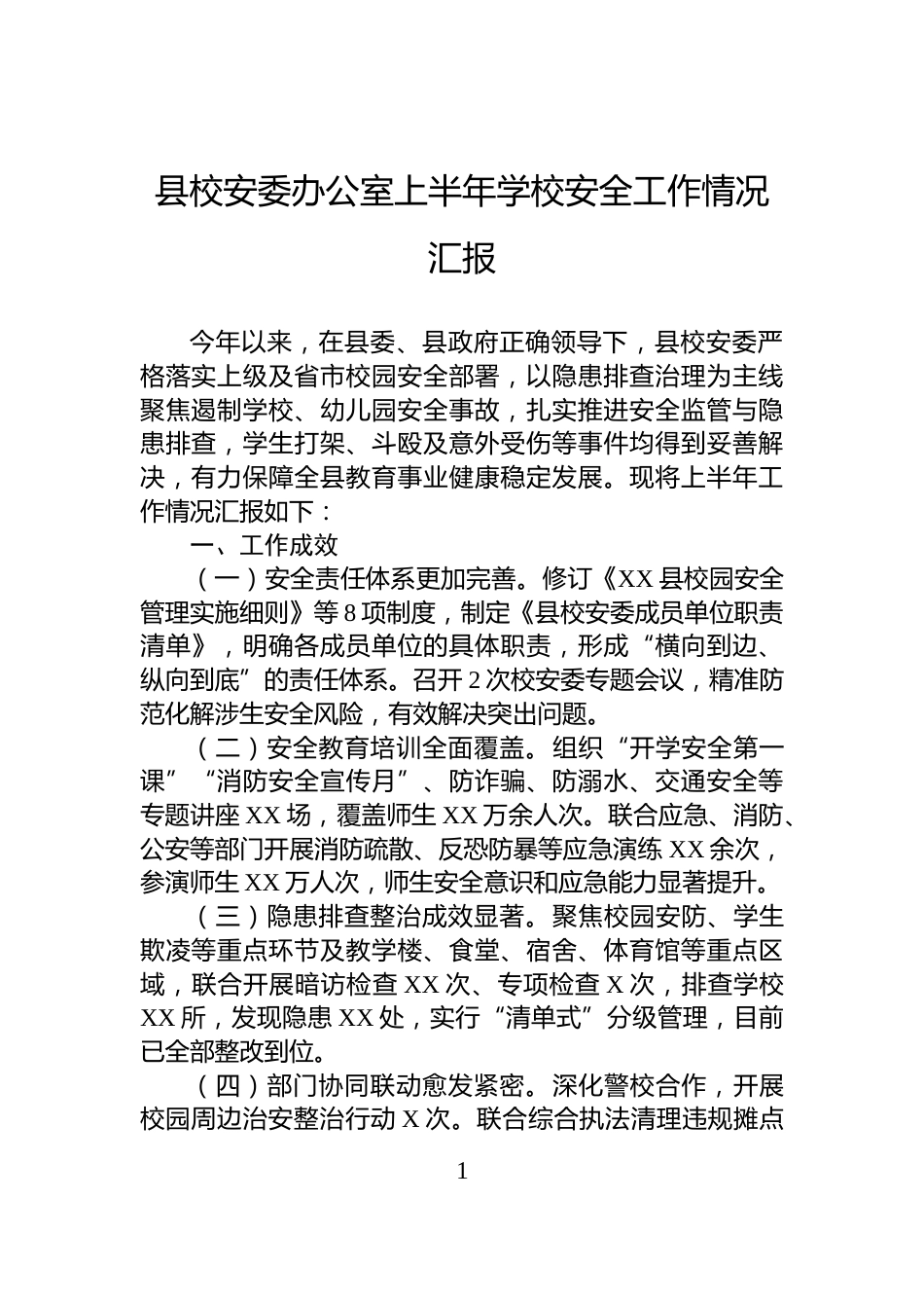 县校安委办公室上半年学校安全工作情况汇报_第1页
