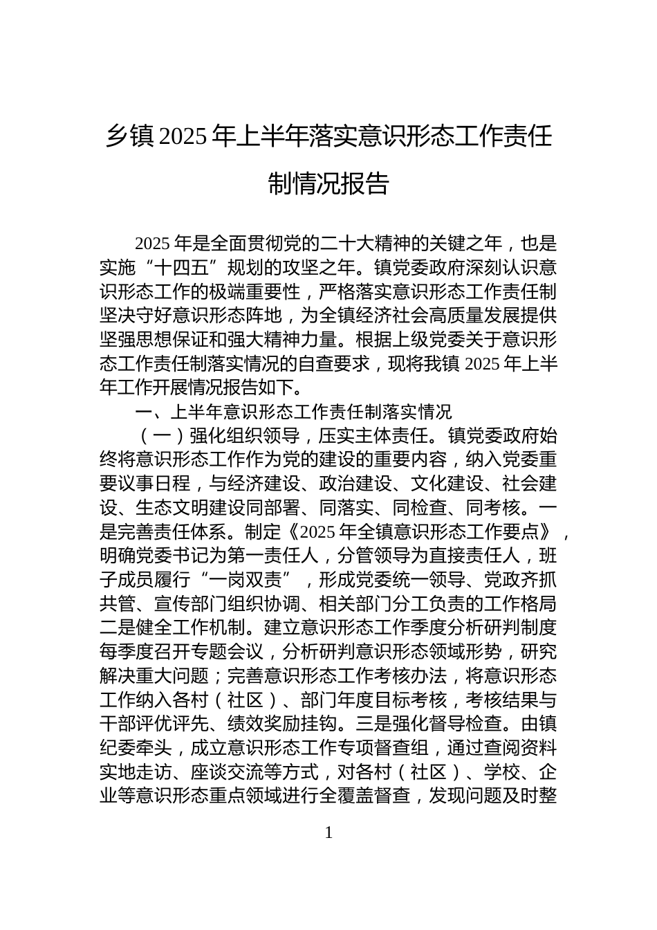 乡镇2025年上半年落实意识形态工作责任制情况报告_第1页