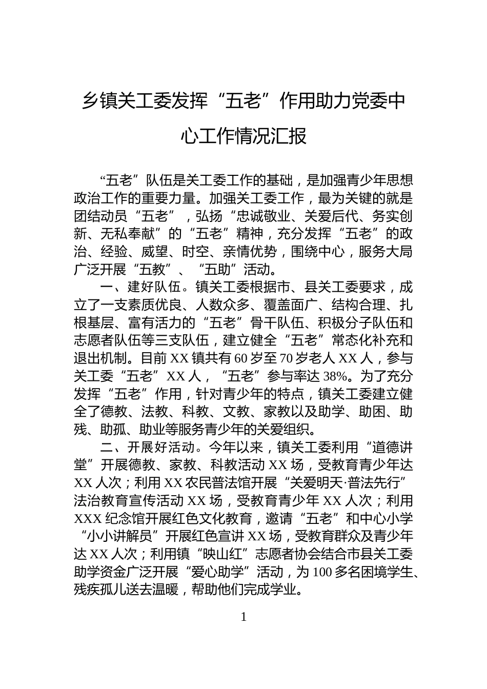 乡镇关工委发挥“五老”作用助力党委中心工作情况汇报_第1页