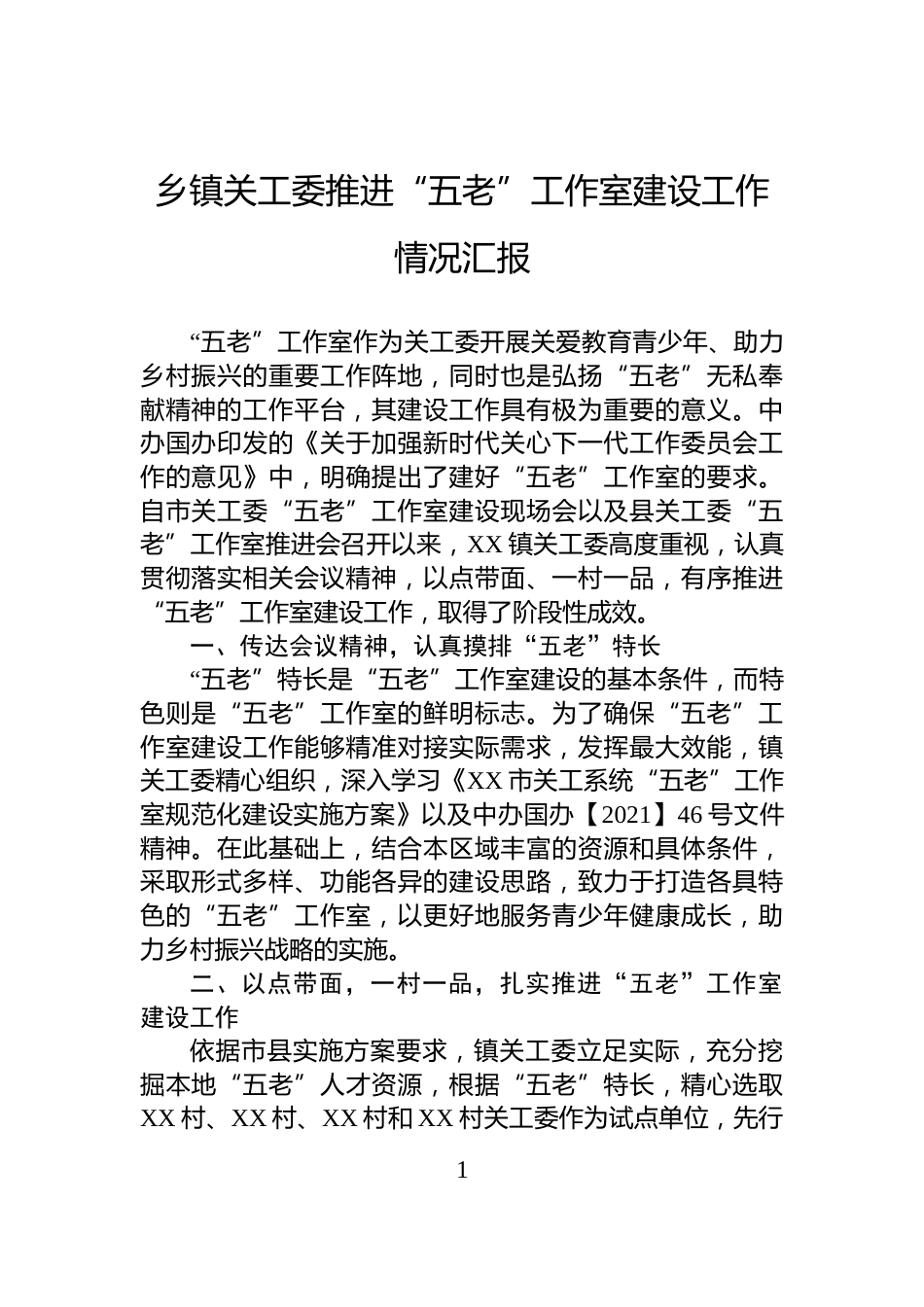 乡镇关工委推进“五老”工作室建设工作情况汇报_第1页