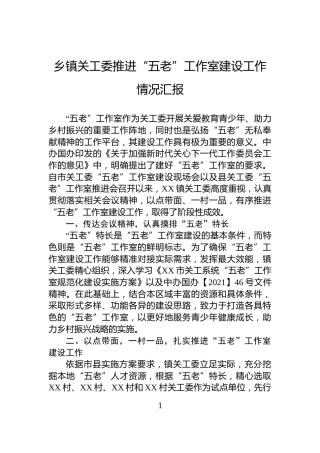 乡镇关工委推进“五老”工作室建设工作情况汇报