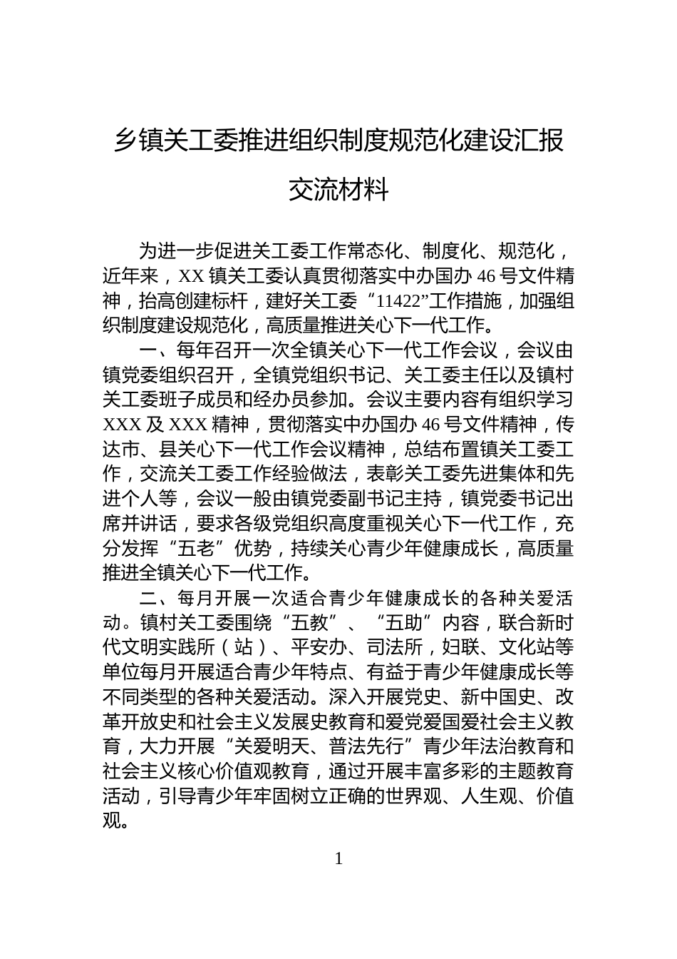 乡镇关工委推进组织制度规范化建设汇报交流材料_第1页
