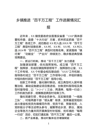 乡镇推进“百千万工程”工作进展情况汇报