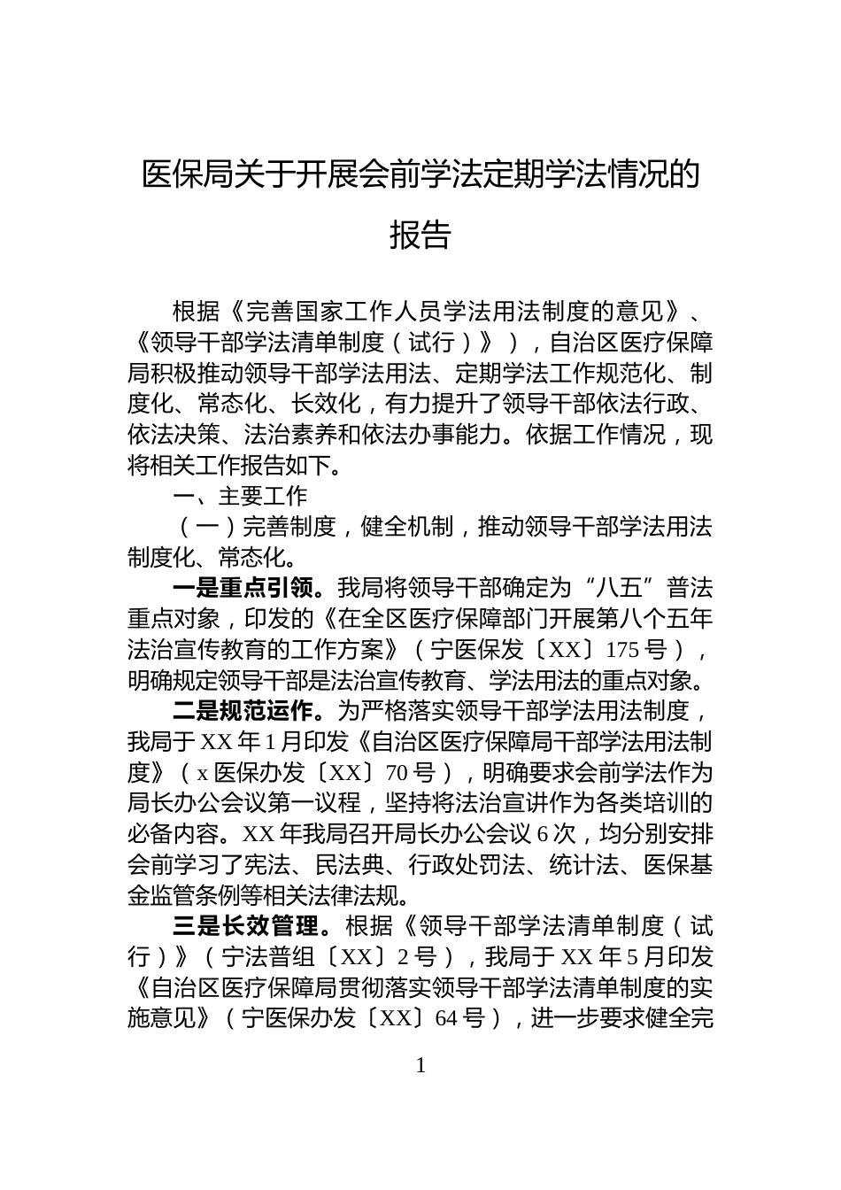 医保局关于开展会前学法定期学法情况的报告_第1页
