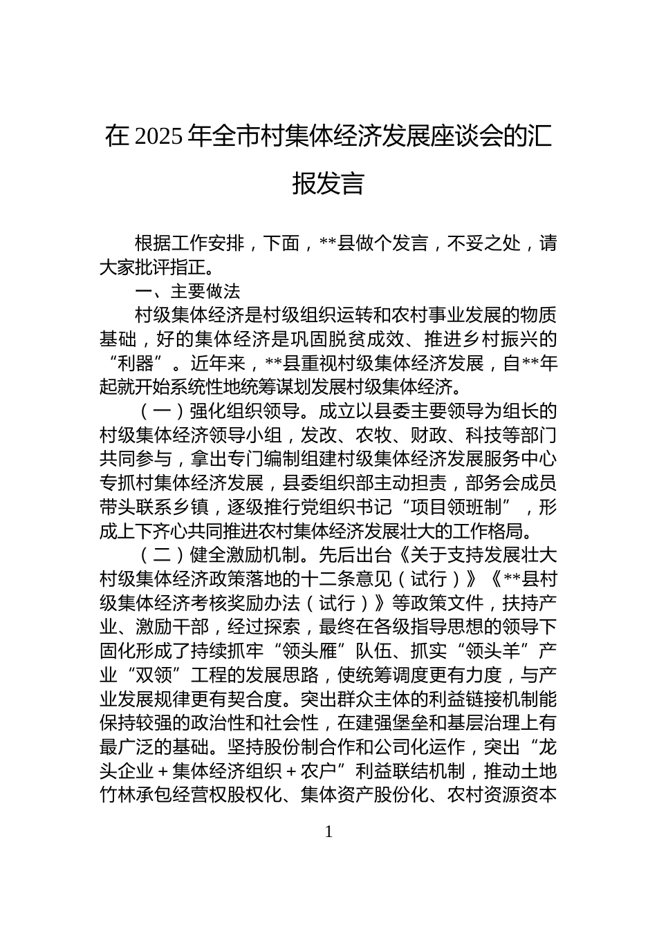 在2025年全市村集体经济发展座谈会的汇报发言_第1页