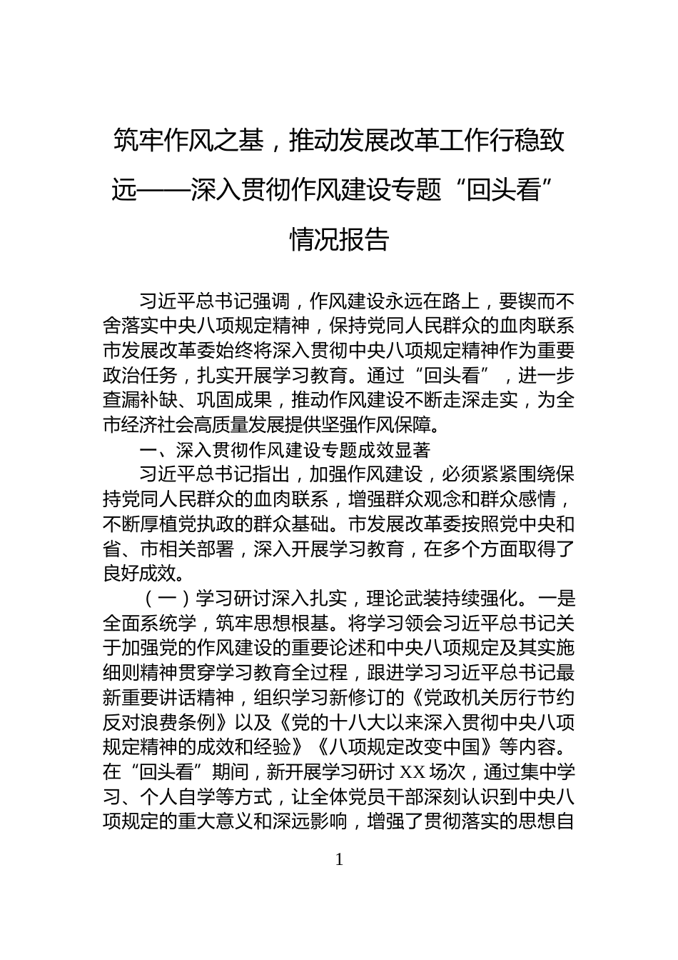 筑牢作风之基，推动发展改革工作行稳致远——深入贯彻作风建设专题“回头看”情况报告_第1页