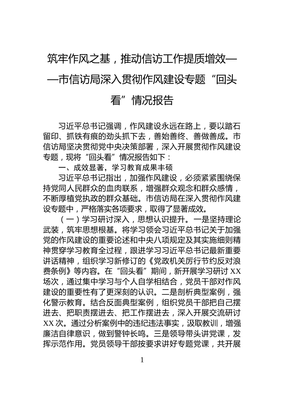 筑牢作风之基，推动信访工作提质增效——市信访局深入贯彻作风建设专题“回头看”情况报告_第1页