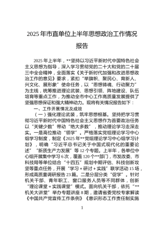 2025年市直单位上半年思想政治工作情况报告