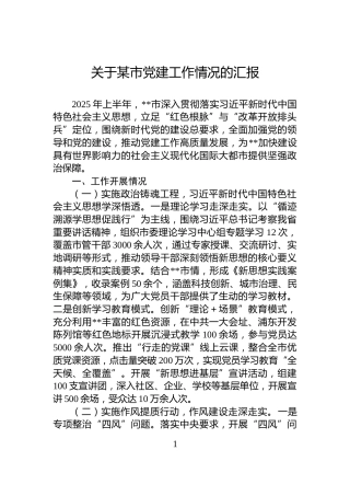 关于某市党建工作情况的汇报