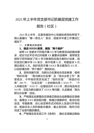 2025年上半年党支部书记抓基层党建工作报告（社区）