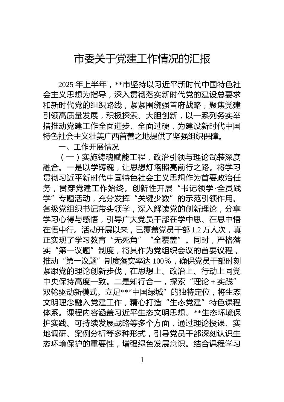 市委关于党建工作情况的汇报_第1页