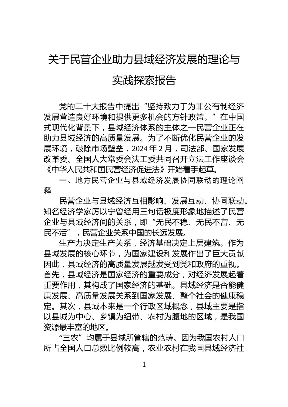 关于民营企业助力县域经济发展的理论与实践探索报告_第1页