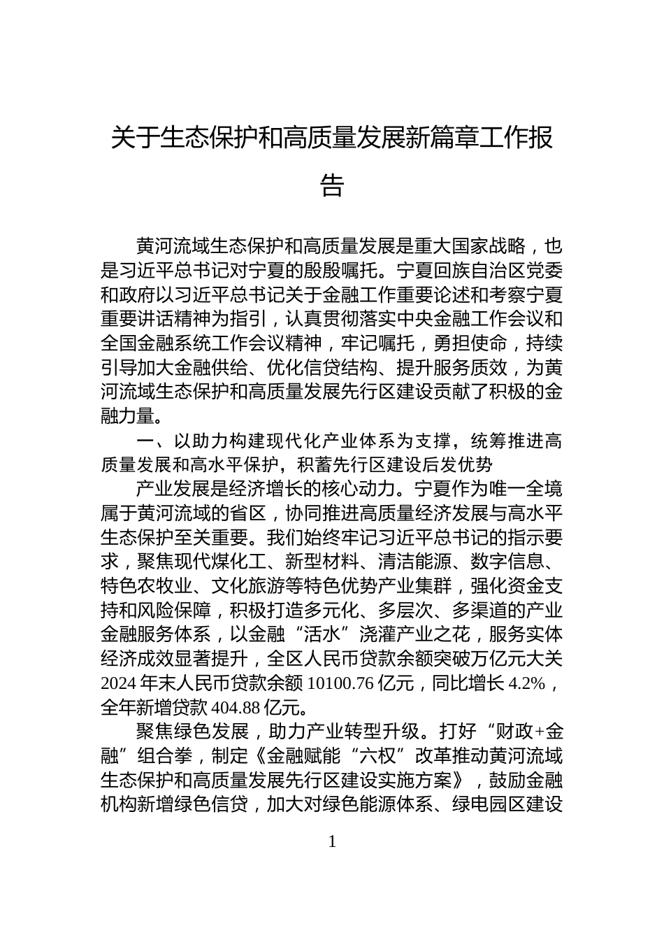 关于生态保护和高质量发展新篇章工作报告_第1页