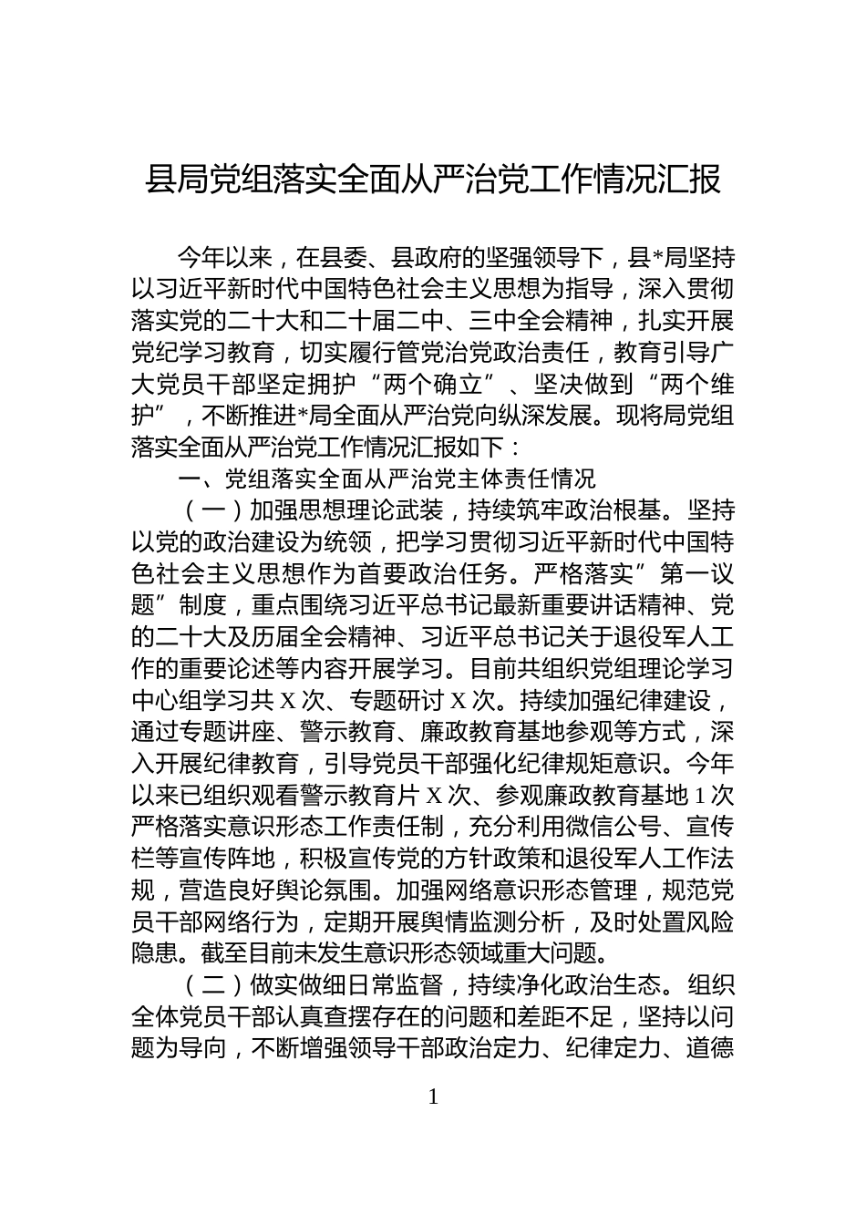 县局党组落实全面从严治党工作情况汇报_第1页