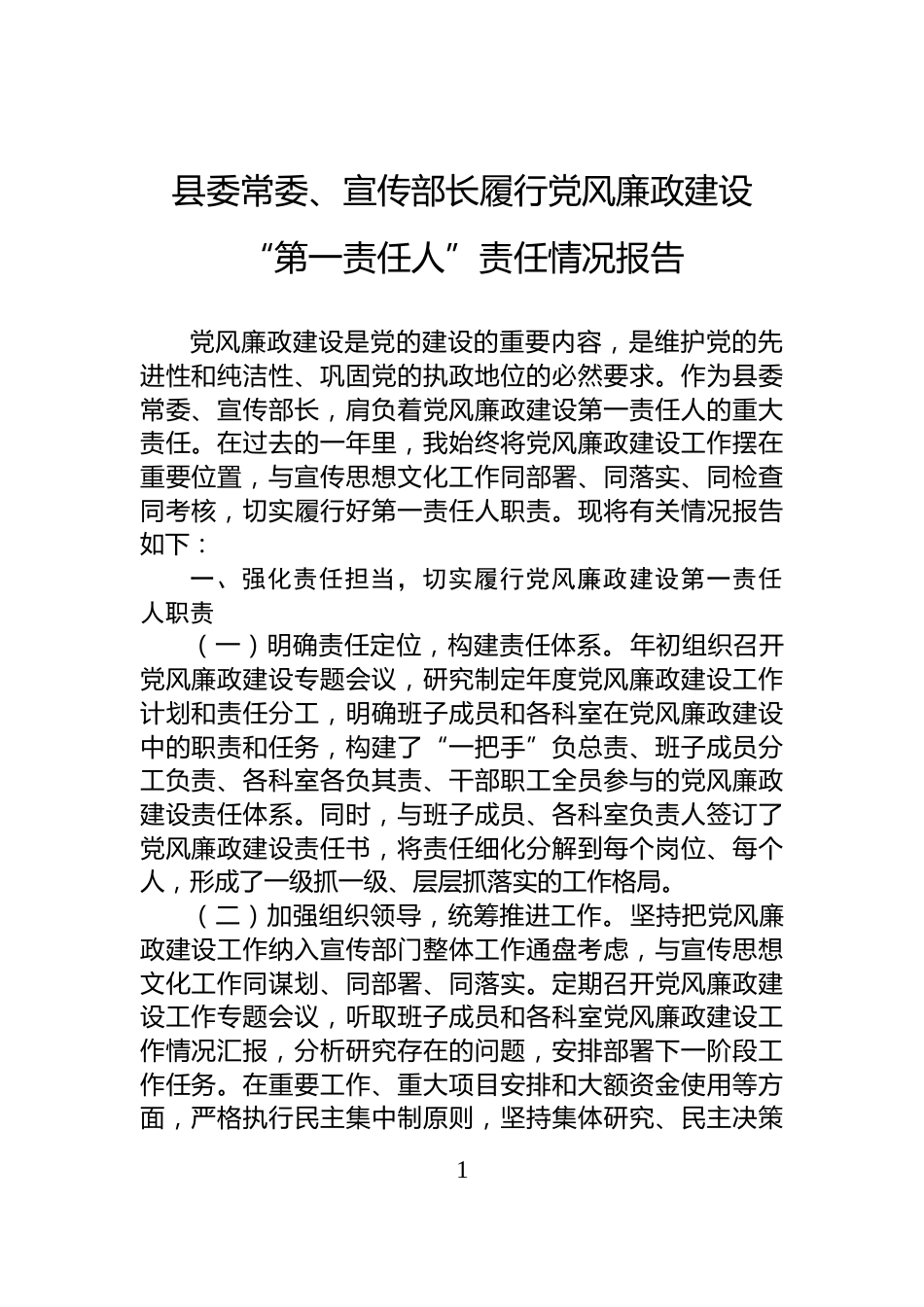 县委常委、宣传部长履行党风廉政建设“第一责任人”责任情况报告_第1页