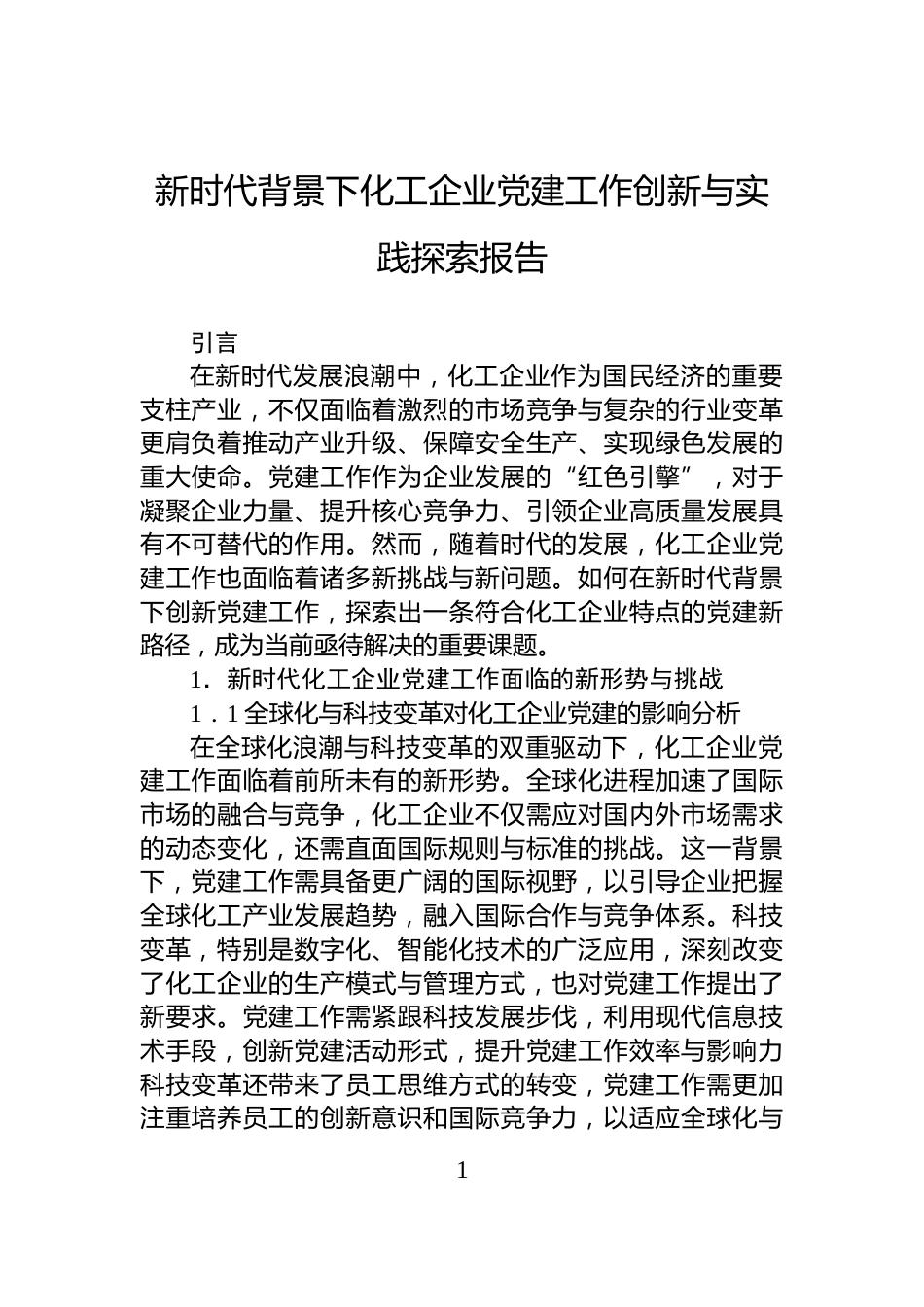 新时代背景下化工企业党建工作创新与实践探索报告_第1页