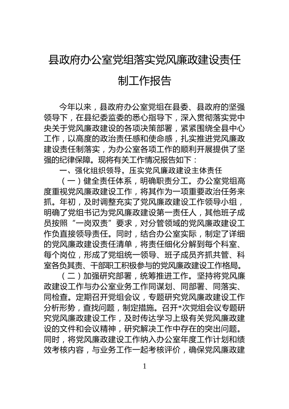 县政府办公室党组落实党风廉政建设责任制工作报告_第1页