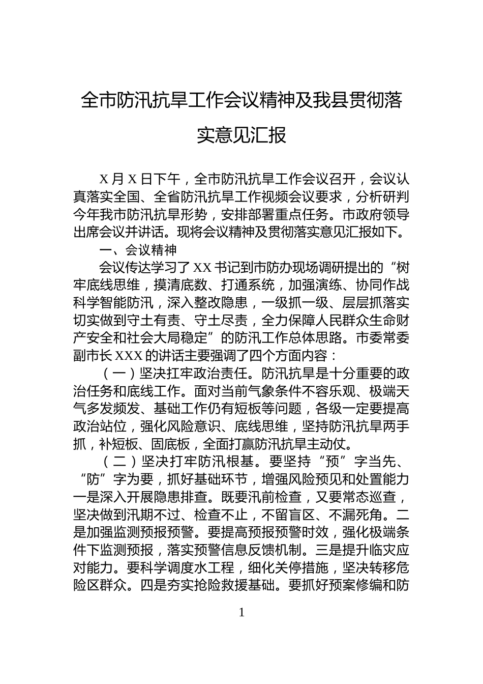 全市防汛抗旱工作会议精神及我县贯彻落实意见汇报_第1页