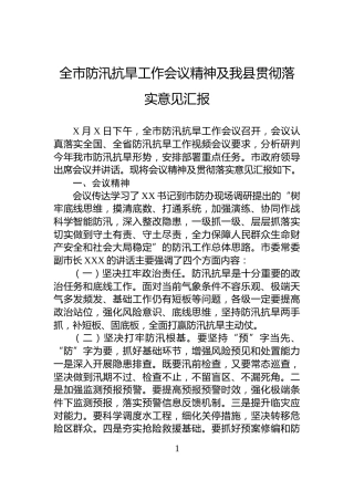 全市防汛抗旱工作会议精神及我县贯彻落实意见汇报