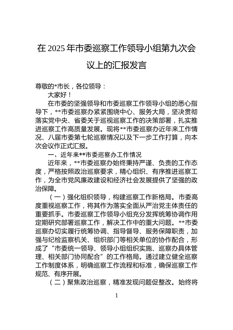 在2025年市委巡察工作领导小组第九次会议上的汇报发言_第1页