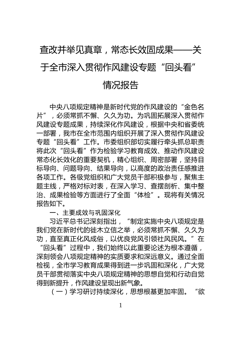 查改并举见真章，常态长效固成果——关于全市深入贯彻作风建设专题“回头看”情况报告_第1页