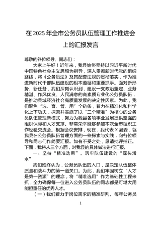 在2025年全市公务员队伍管理工作推进会上的汇报发言