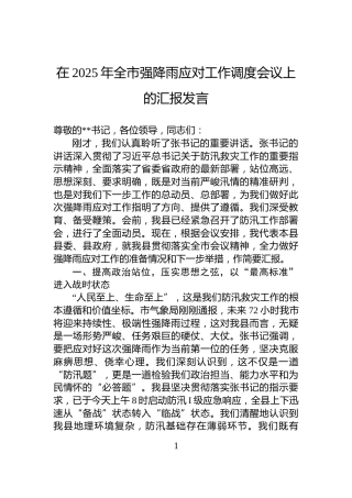 在2025年全市强降雨应对工作调度会议上的汇报发言