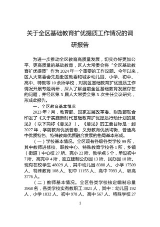 关于全区基础教育扩优提质工作情况的调研报告
