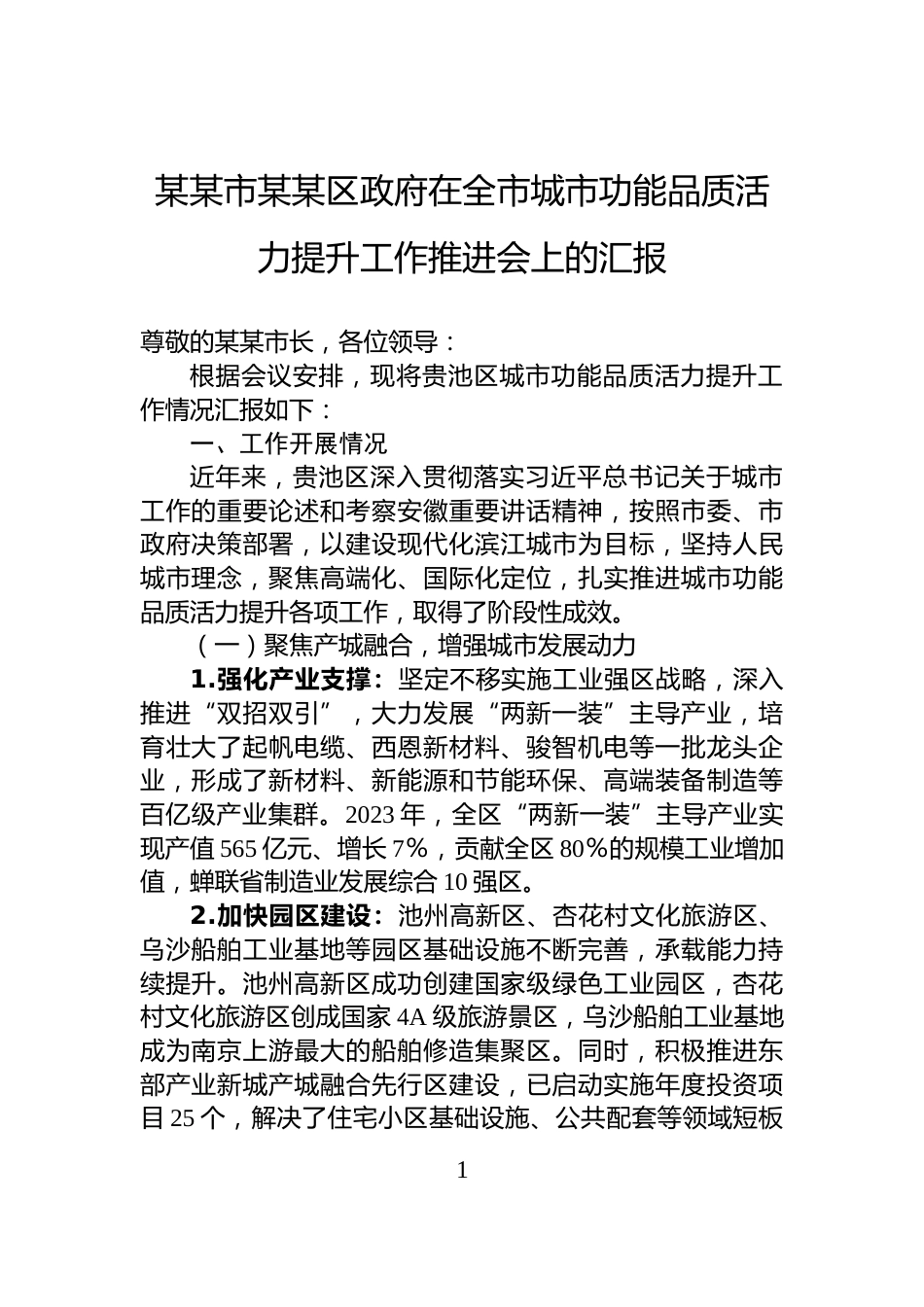 某某市某某区政府在全市城市功能品质活力提升工作推进会上的汇报_第1页