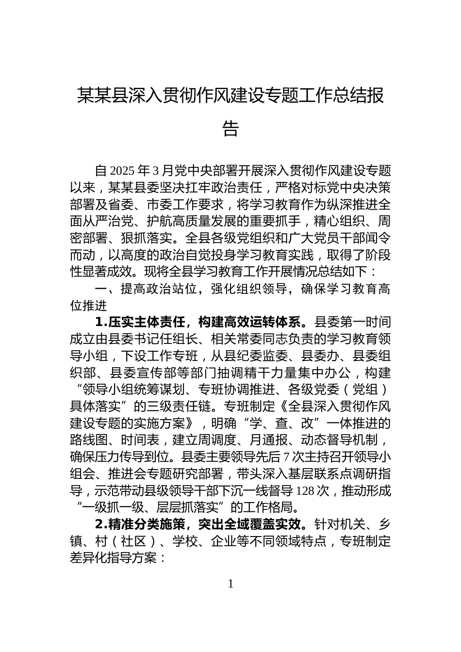 某某县深入贯彻作风建设专题工作总结报告_第1页