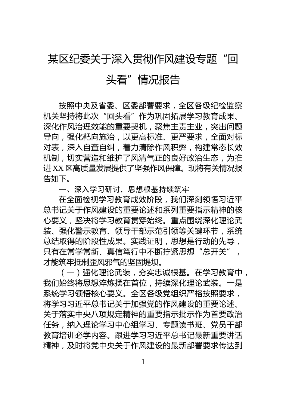某区纪委关于深入贯彻作风建设专题“回头看”情况报告_第1页