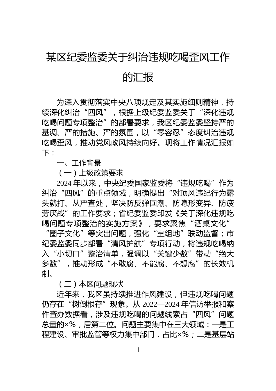 某区纪委监委关于纠治违规吃喝歪风工作的汇报_第1页